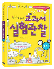교과서 실험관찰(한 권으로 끝내는)