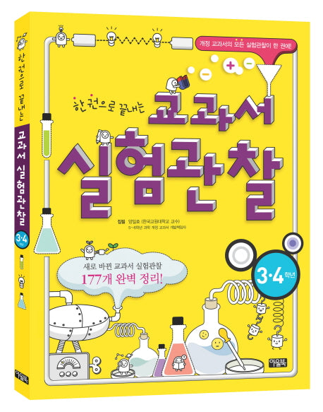 교과서 실험관찰(한 권으로 끝내는)