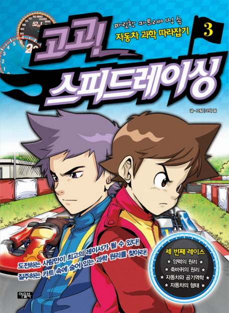 고고 스피드레이싱 3