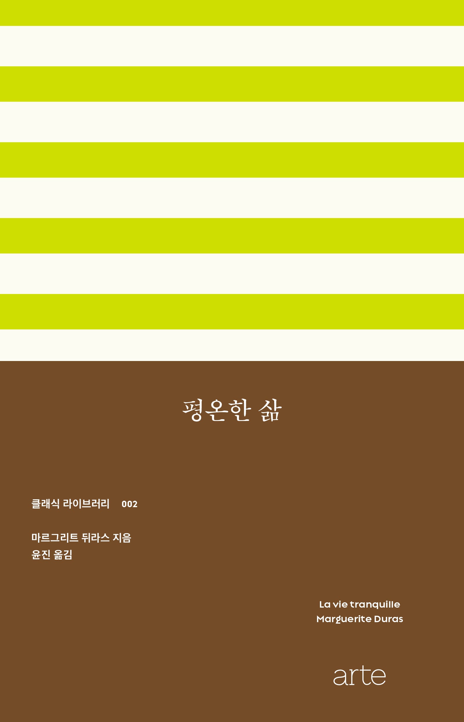 평온한 삶(클래식 라이브러리 2)