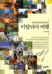 이탈리아 여행(모차르트와 떠나는)