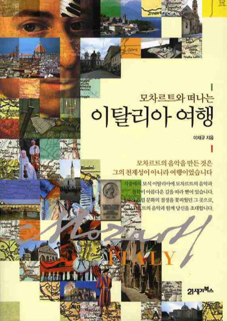 이탈리아 여행(모차르트와 떠나는)