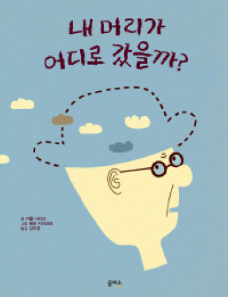 내 머리가 어디로 갔을까(마음이 커지는 그림책 1)(양장본 HardCover)