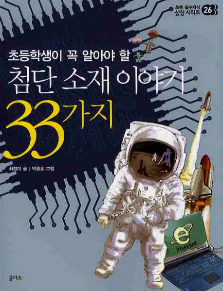 첨단 소재 이야기 33가지(초등학생이 꼭 알아야 할)(초등 필수지식 삼삼시리즈 26)