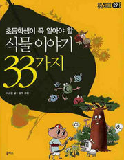 식물 이야기 33가지(초등학생이 꼭 알아야 할)(초등 필수지식 삼삼시리즈 29)
