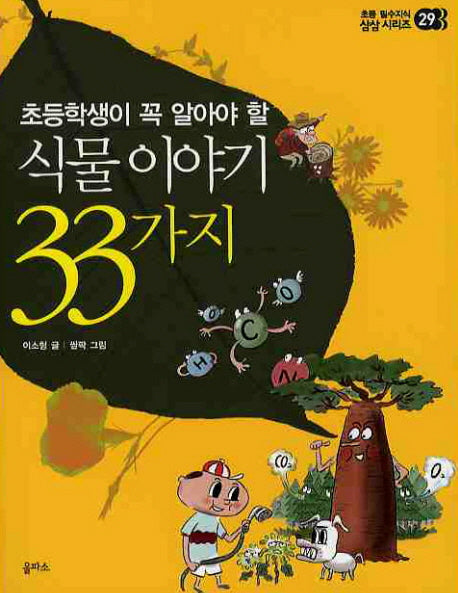 식물 이야기 33가지(초등학생이 꼭 알아야 할)(초등 필수지식 삼삼시리즈 29)