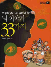 뇌 이야기 33가지(초등학생이 꼭 알아야 할)(초등 필수지식 삼삼시리즈 30)
