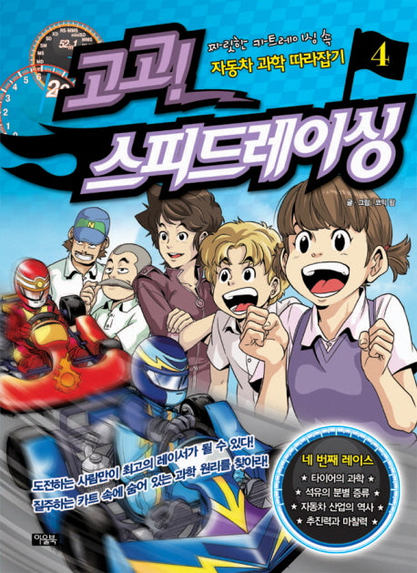 고고 스피드레이싱 4: 자동차 과학 따라잡기