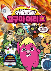 어쩔뚱땡! 고구마머리TV 10: 우주 히어로 행성을 지켜라!(양장본 Hardcover)