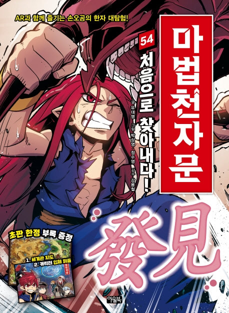 마법천자문 54: 처음으로 찾아내다! 발견