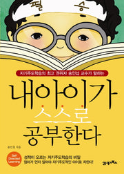 내 아이가 스스로 공부한다