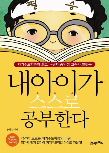 내 아이가 스스로 공부한다