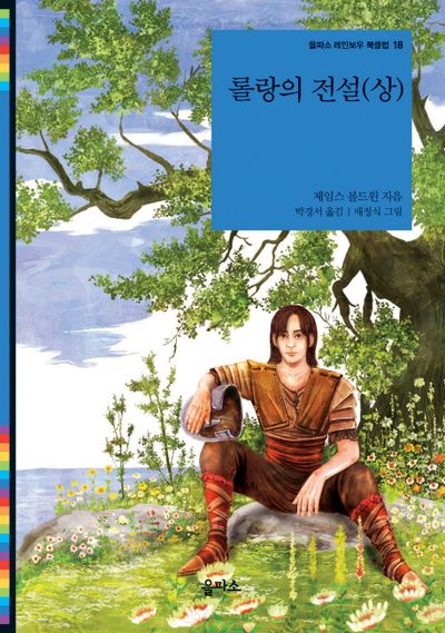 롤랑의 전설(상)(레인보우 북클럽 18)