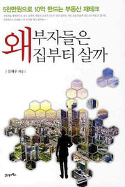 왜 부자들은 집부터 살까