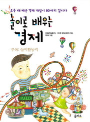 놀이로 배우는 경제(놀이활동지 합본)