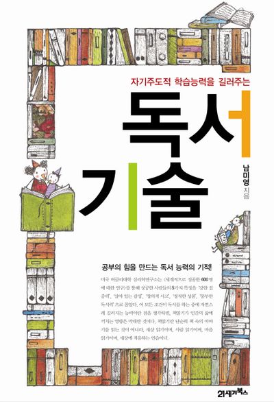 독서기술(자기주도적 학습능력을 길러주는)