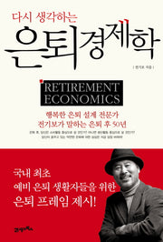 은퇴경제학(다시 생각하는)