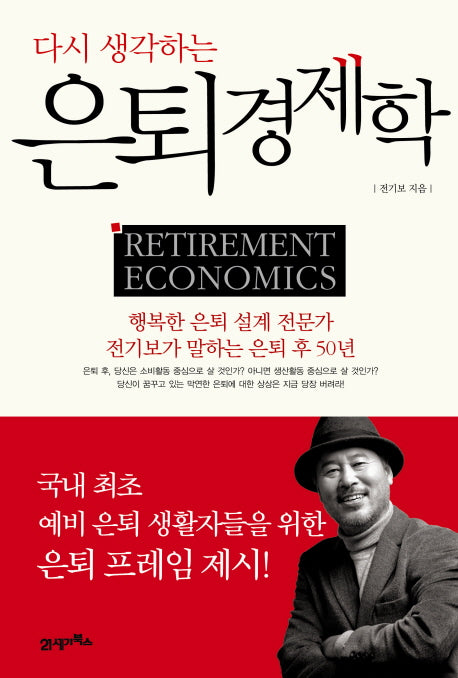 은퇴경제학(다시 생각하는)