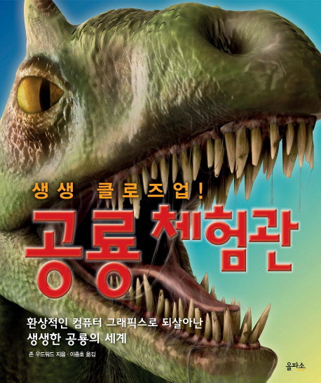 공룡체험관(생생 클로즈업)(양장본 HardCover)