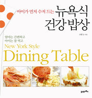 뉴욕식 건강밥상(아이가 먼저 수저 드는)