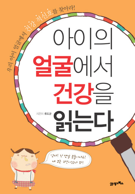 아이의 얼굴에서 건강을 읽는다