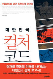 대한민국 컬처 코드
