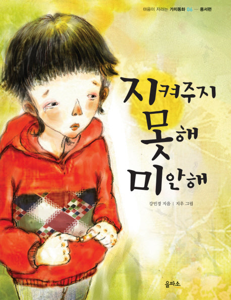 지켜주지 못해 미안해(마음이 자라나는 가치동화 6: 용서편)