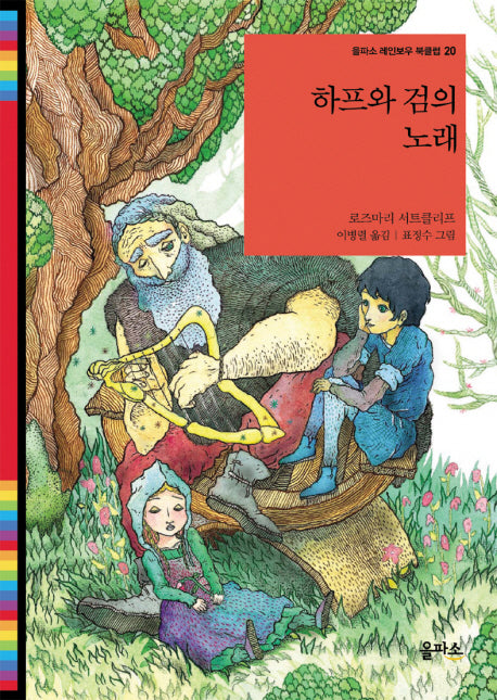 하프와 검의 노래(을파소 레인보우 북클럽 20)