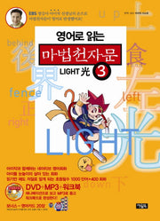 마법천자문 3(영어로 읽는)(CD1장포함)