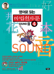 마법천자문 4(영어로 읽는)(CD1장포함)(전2권)