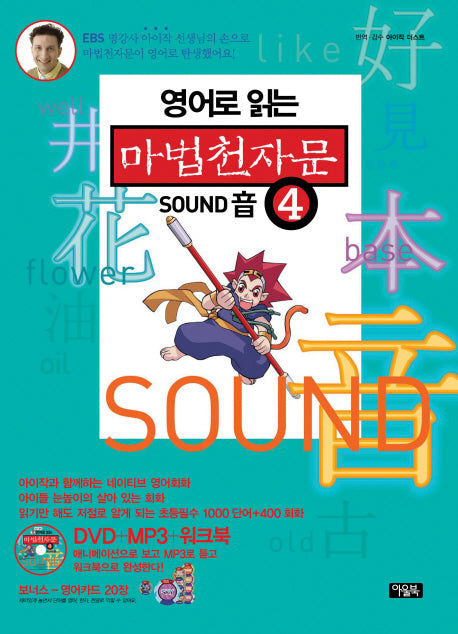마법천자문 4(영어로 읽는)(CD1장포함)(전2권)