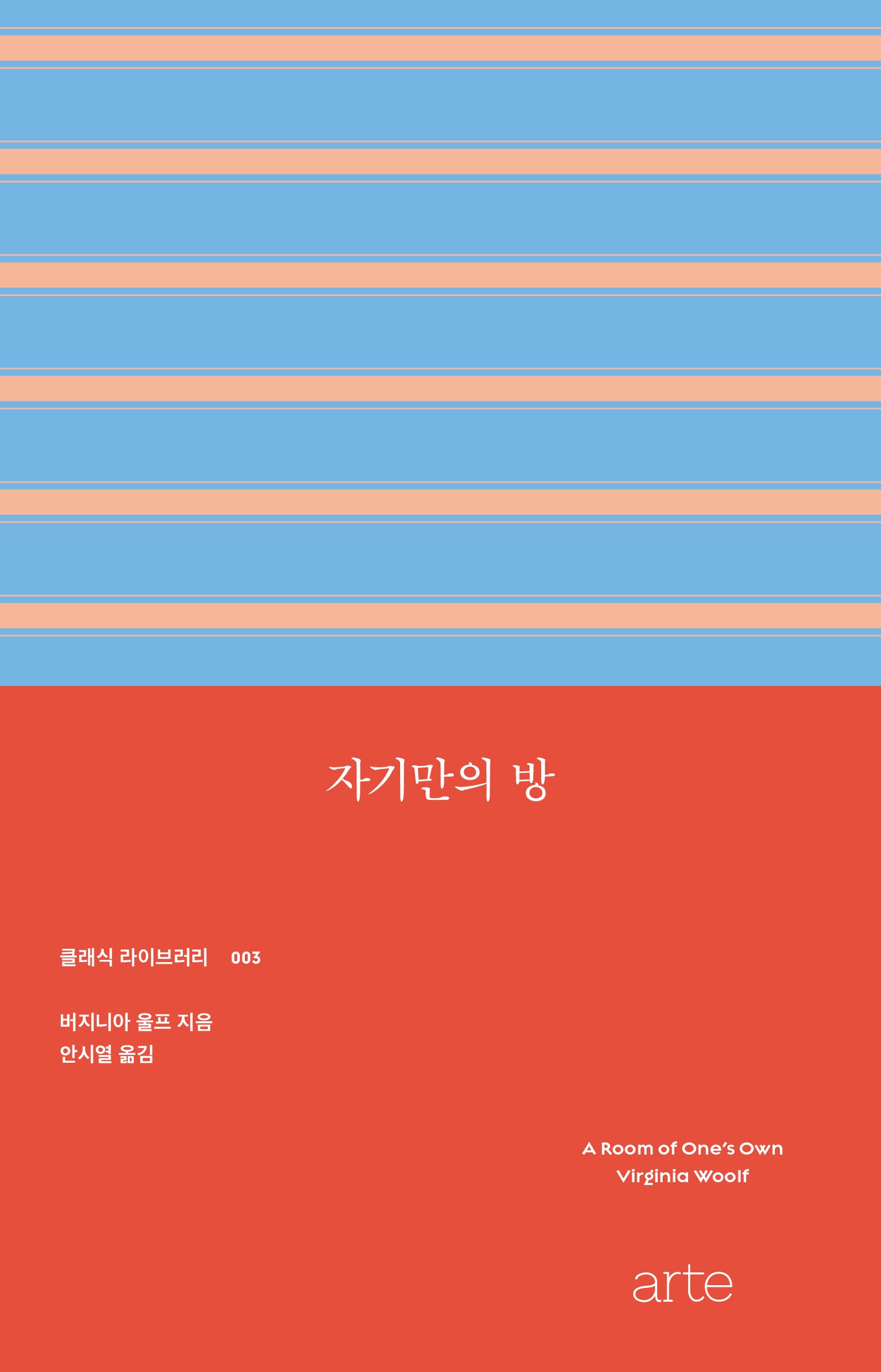 자기만의 방(클래식 라이브러리 3)