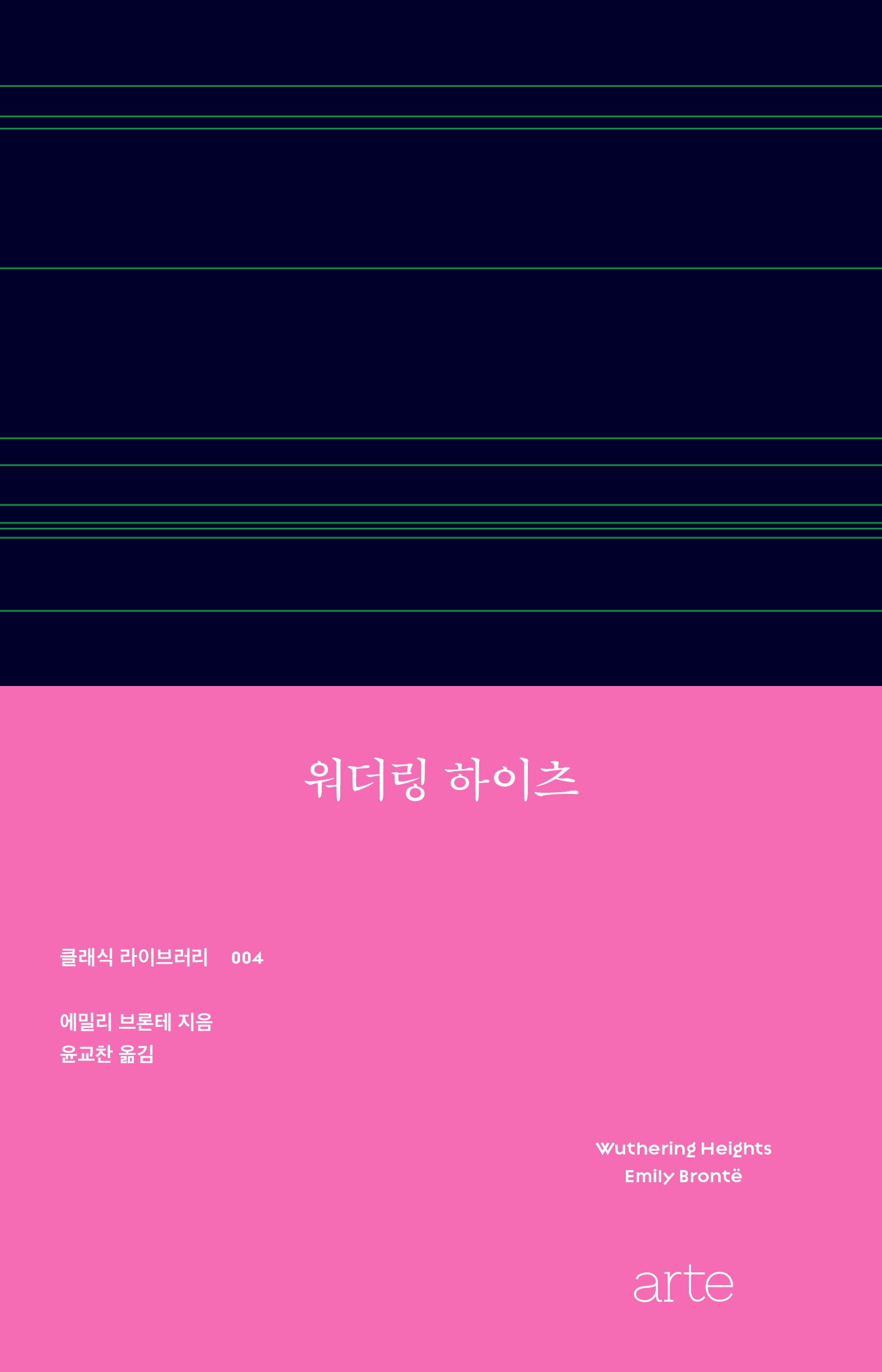 워더링 하이츠(클래식 라이브러리 4)