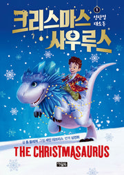 크리스마스사우루스 1: 성탄절 대소동