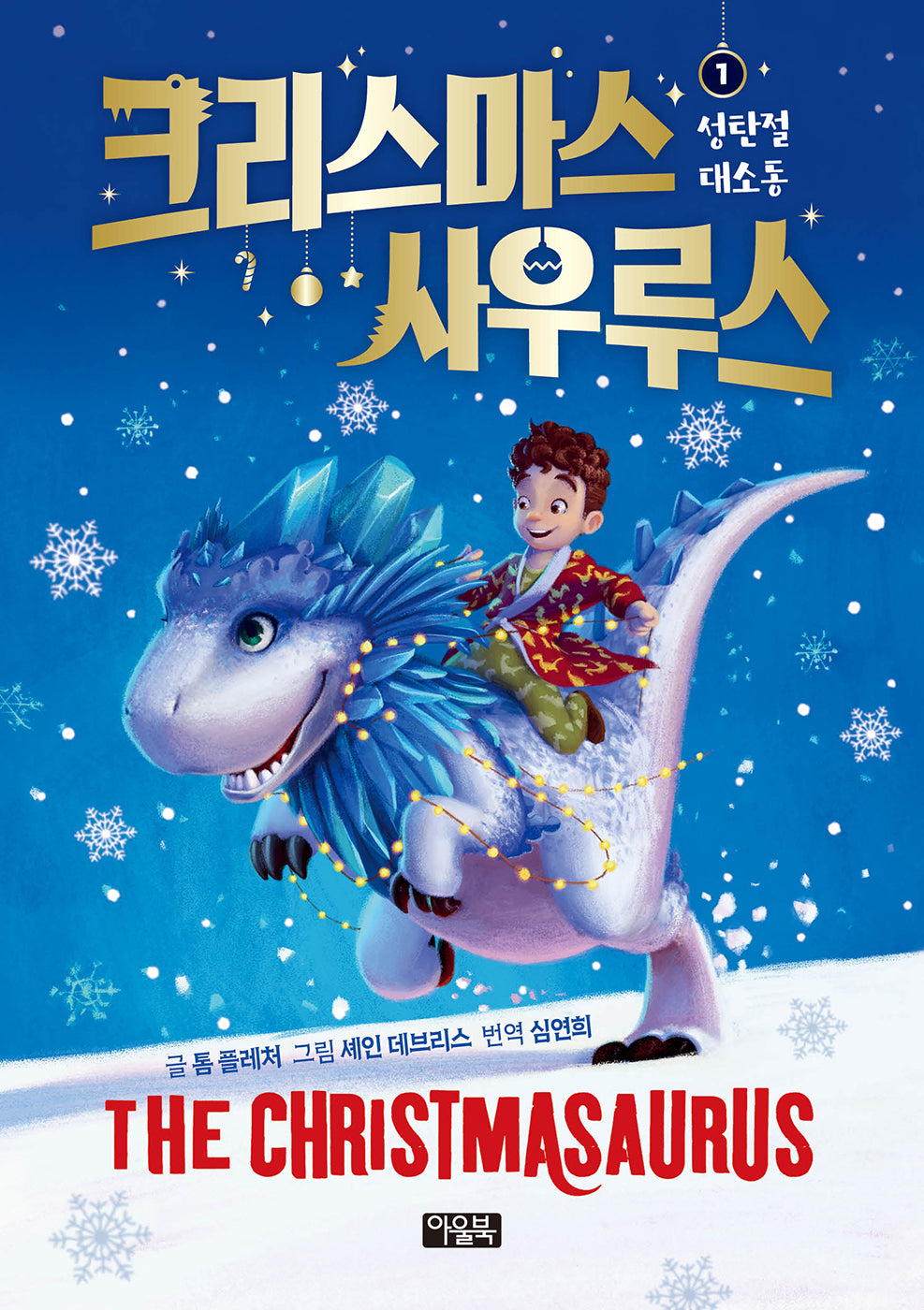 크리스마스사우루스 1: 성탄절 대소동