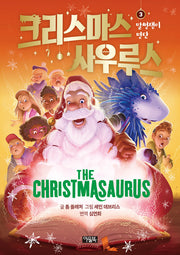 크리스마스사우루스 3: 말썽쟁이 명단