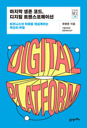 마지막 생존 코드, 디지털 트랜스포메이션(서가명강 29)