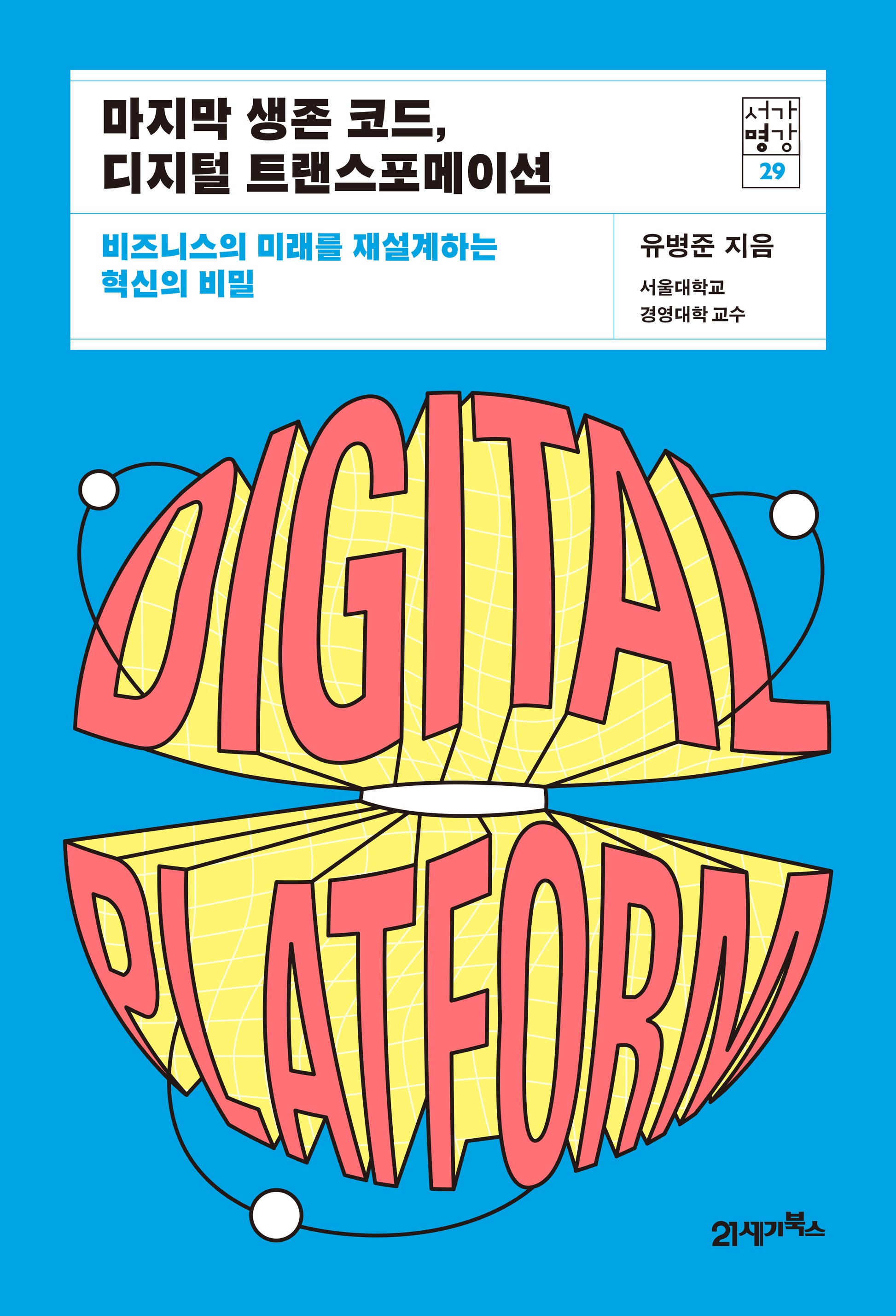 마지막 생존 코드, 디지털 트랜스포메이션(서가명강 29)