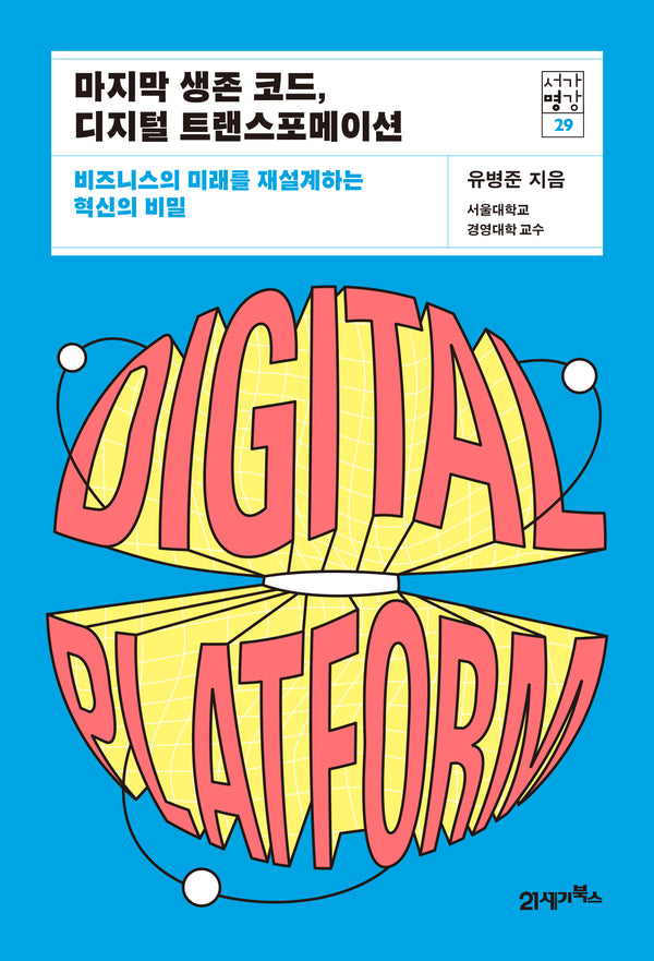마지막 생존 코드, 디지털 트랜스포메이션(서가명강 29)