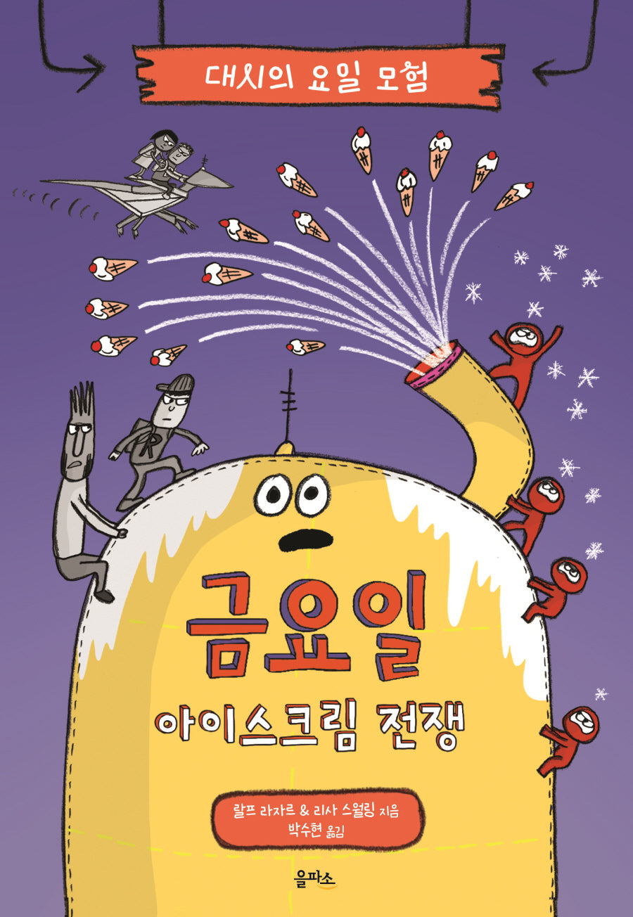 대시의 요일 모험 5: 금요일 아이스크림 전쟁(양장본 Hardcover)