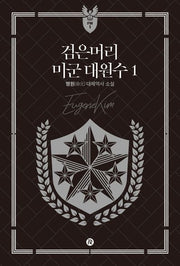 검은머리 미군 대원수 1