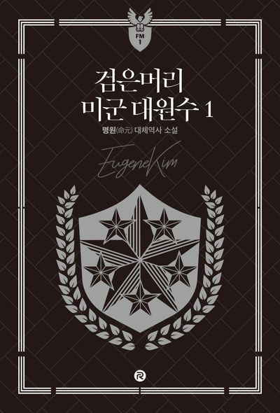 검은머리 미군 대원수 1