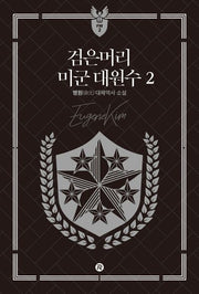 검은머리 미군 대원수 2