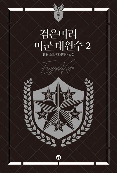 검은머리 미군 대원수 2