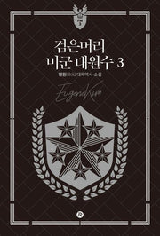 검은머리 미군 대원수 3