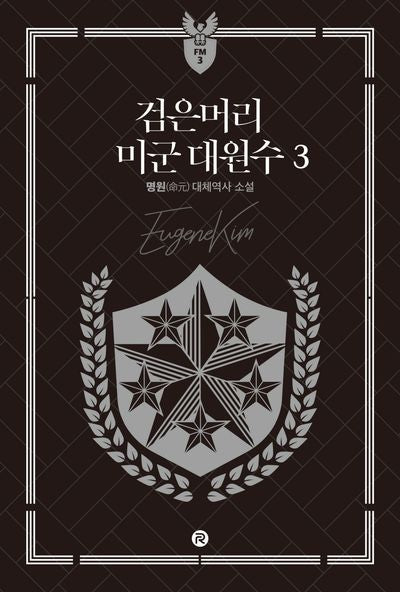 검은머리 미군 대원수 3