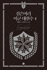 검은머리 미군 대원수 4