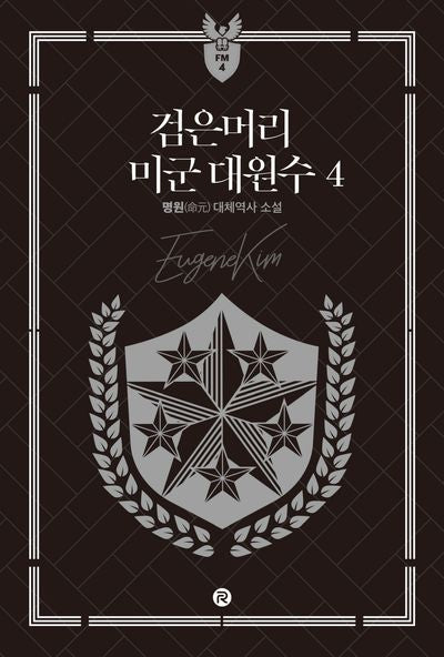 검은머리 미군 대원수 4