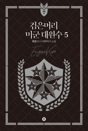 검은머리 미군 대원수 5