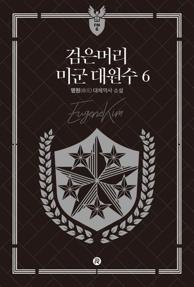 검은머리 미군 대원수 6